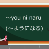 you-ni-naru