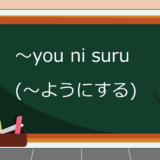 you-ni-suru