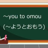 you-to-omou