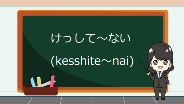 Kesshite Nai (Tidak Akan) – Belajar Bahasa Jepang