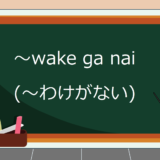 wake-ga-nai