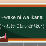 wake-ni-wa-ikanai