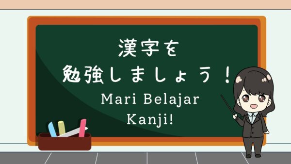 Kanji wo Benkyou Shimashou! (Mari Belajar Huruf Kanji!) – Belajar Bahasa Jepang