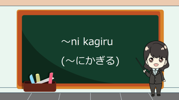 Ni Kagiru (Yang Terbaik / Terbatas Untuk) – Belajar Bahasa Jepang