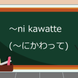 ni-kawatte