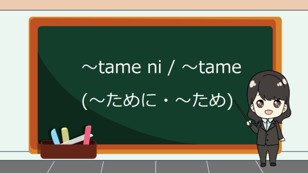 Tame Ni / Tame (Untuk / Karena) – Belajar Bahasa Jepang