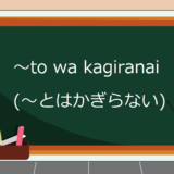 to-wa-kagiranai