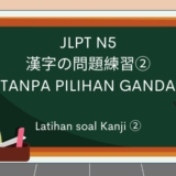 Latihan Soal Kanji JLPT N2 (Tanpa Pilihan Ganda) - 2