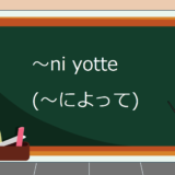 ni-yotte