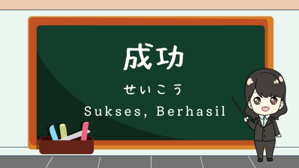 Seikou (Sukses, Kesuksesan)  – Belajar Bahasa Jepang