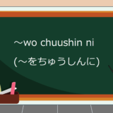 wo-chuushin-ni