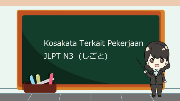 Kosakata yang Berkaitan dengan Pekerjaan dalam Bahasa Jepang JLPT N3 (Shigoto) – Belajar Bahasa Jepang