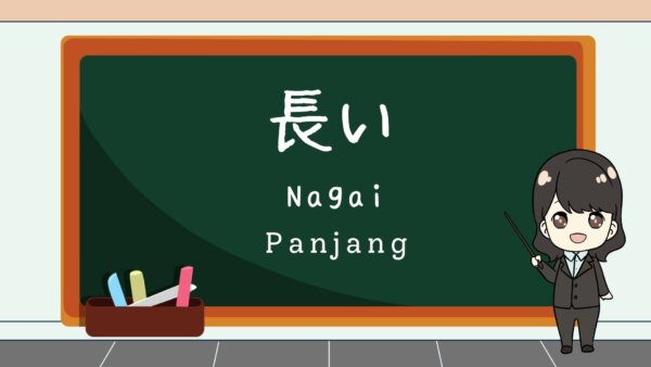 Nagai (Panjang)  – Belajar Bahasa Jepang