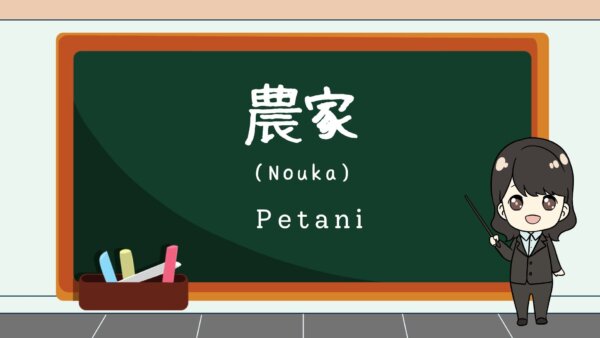 Nouka (Petani)  – Belajar Bahasa Jepang