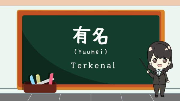 Yuumei (Terkenal)  – Belajar Bahasa Jepang