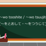 wo-tooshite-wo-tsuujite