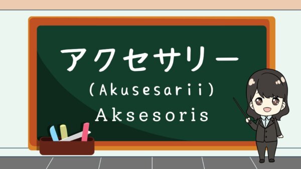 Akusesarii (Aksesoris)  – Belajar Bahasa Jepang