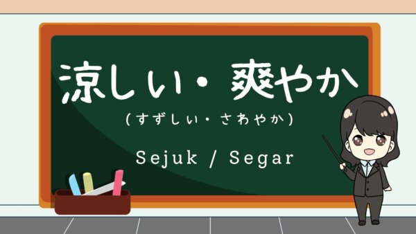 Suzushii / Sawayaka (Sejuk, Segar)  – Belajar Bahasa Jepang