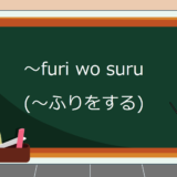 furi-wo-suru