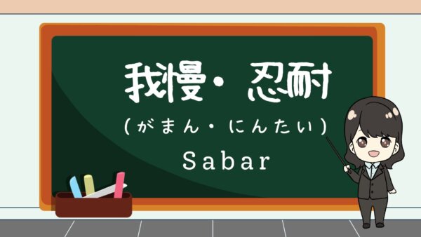 Gaman / Nintai (Sabar)  – Belajar Bahasa Jepang