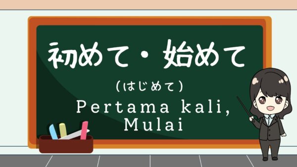 Hajimete (Pertama kali, Mulai)  – Belajar Bahasa Jepang