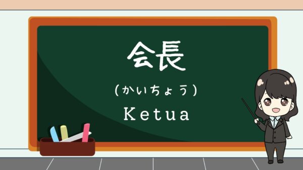 Kaichou (Ketua)  – Belajar Bahasa Jepang
