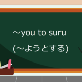 you-to-suru