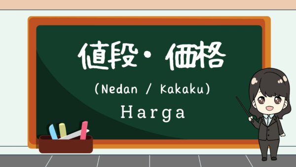Nedan / Kakaku (Harga)  – Belajar Bahasa Jepang