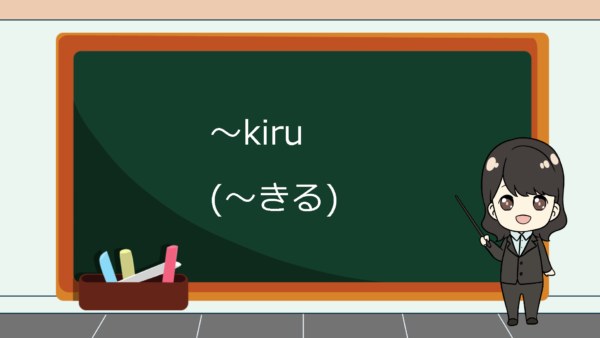Kiru (Sampai Habis) – Belajar Bahasa Jepang