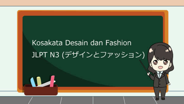 Kosakata yang Berkaitan dengan Desain dan Fashion dalam Bahasa Jepang JLPT N3 (Dezain to Fasshon) – Belajar Bahasa Jepang