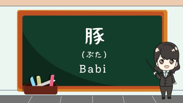 Buta (Babi)  – Belajar Bahasa Jepang