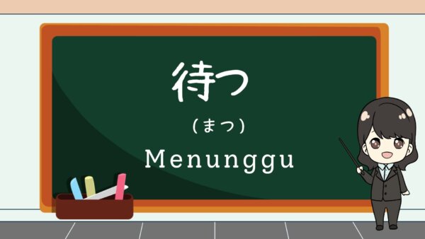 Matsu (Tunggu, Menunggu)  – Belajar Bahasa Jepang
