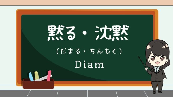 Damaru / Chinmoku (Diam)  – Belajar Bahasa Jepang