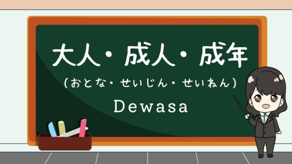 Otona / Seijin / Seinen (Dewasa)  – Belajar Bahasa Jepang 