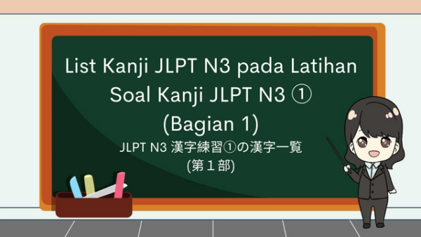 【List Kanji 1】Kanji yang Berhubungan pada Latihan Soal Kanji JLPT N3 ①