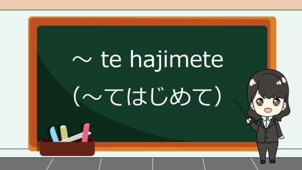 Te Hajimete (Setelah～Barulah) ― Belajar Bahasa Jepang