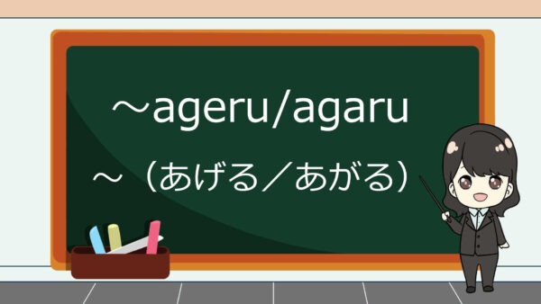 Ageru/Agaru (Selesai, Naik, Sangat) – Belajar Bahasa Jepang