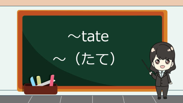 Tate (Baru Saja) – Belajar Bahasa Jepang