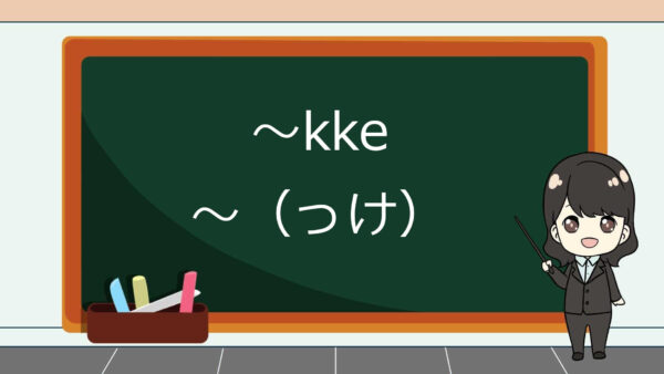 Kke (Ya) – Belajar Bahasa Jepang