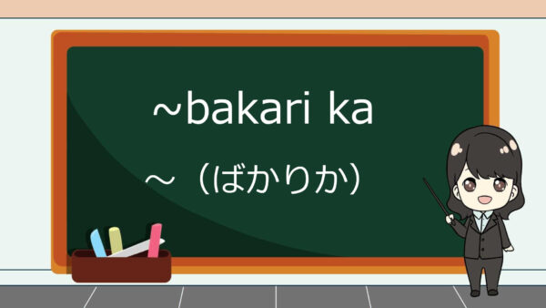 Bakari Ka (Bukan Hanya, Tapi Bahkan) – Belajar Bahasa Jepang