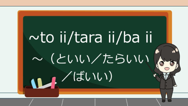 To ii/Tara ii/Ba ii (Sebaiknya, Alangkah Baiknya Kalau) – Belajar Bahasa Jepang