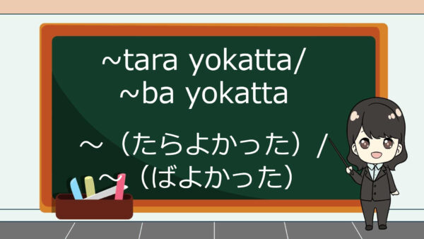 Tara Yokatta / Ba Yokatta (Seharusnya) – Belajar Bahasa Jepang