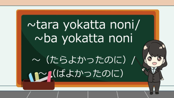 Tara Yokatta Noni / Ba Yokatta Noni (Seharusnya) – Belajar Bahasa Jepang