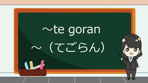 Te Goran (Cobalah) – Belajar Bahasa Jepang