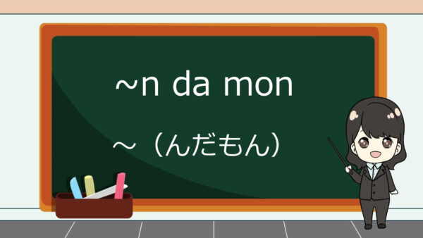 N Da Mon (Karena, Kan)- Belajar Bahasa Jepang