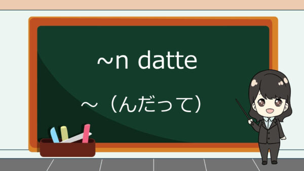 N Datte (Katanya) – Belajar Bahasa Jepang