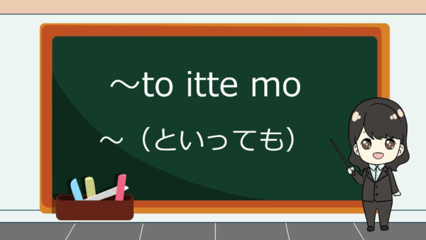 To Itte Mo (Walaupun ~, tetapi sebenarnya ) – Belajar Bahasa Jepang