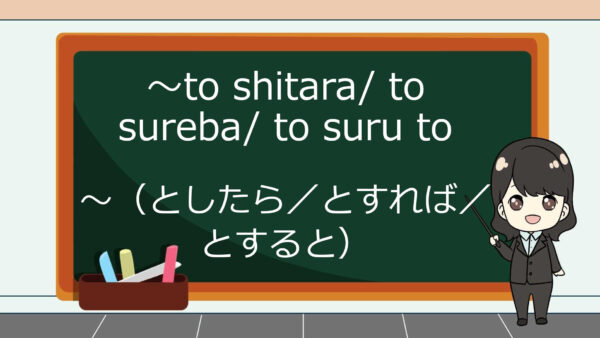 To Shitara / To Sureba / To Suru To (Kalau Seandainya) – Belajar Bahasa Jepang