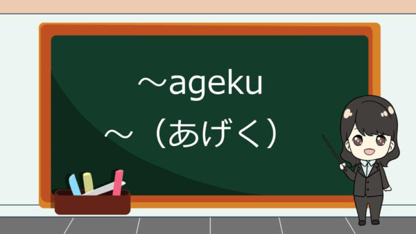 Ageku (Setelah ~ Akhirnya) – Belajar Bahasa Jepang