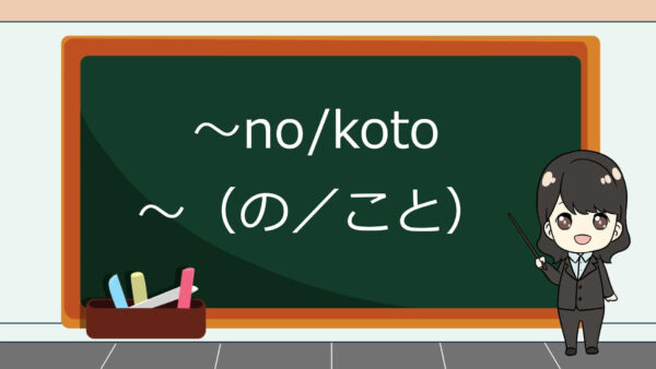 No/Koto (Pembentuk Nomina) – Belajar Bahasa Jepang